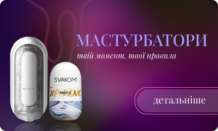 мастурбатори чоловічі