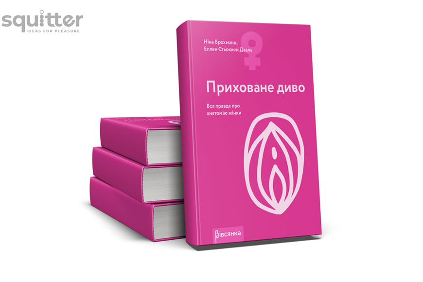 Книга "Приховане диво. Вся правда про анатомію жінки" Ніна Брохманн, Еллен Стьоккен Дааль SO2890 фото