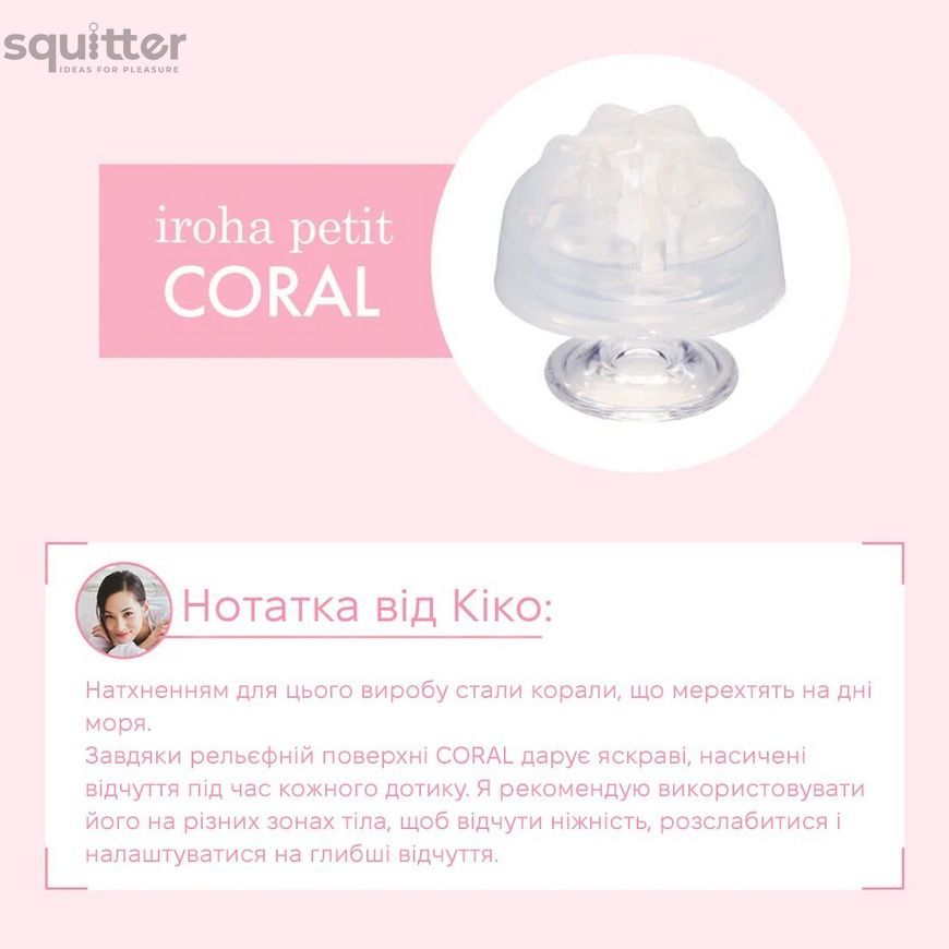 Стимулятор для ерогенних зон IROHA Petit &ndash; Coral, можна охолоджувати та нагрівати SX2286 - онлайн-сексшоп Сквітер