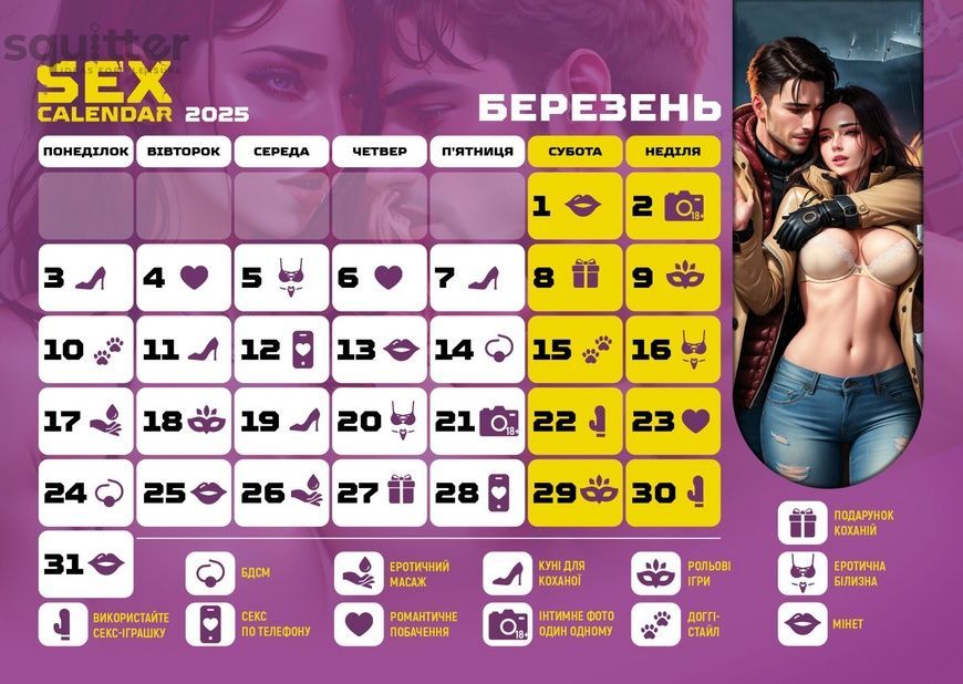 SEX КАЛЕНДАР-2025 (UA) SX0800 - онлайн-сексшоп Сквітер