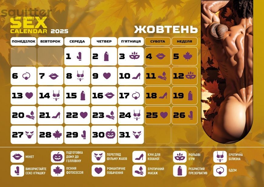 SEX КАЛЕНДАР-2025 (UA) SX0800 - онлайн-сексшоп Сквітер