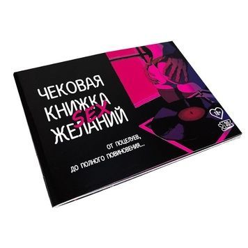 Чековая Книжка SEX Желаний SO3611 - онлайн-сексшоп Сквитер