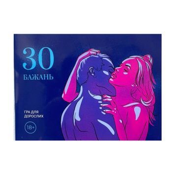 Игра &laquo;30 Бажань&raquo; (UA) SO8677 - онлайн-сексшоп Сквитер