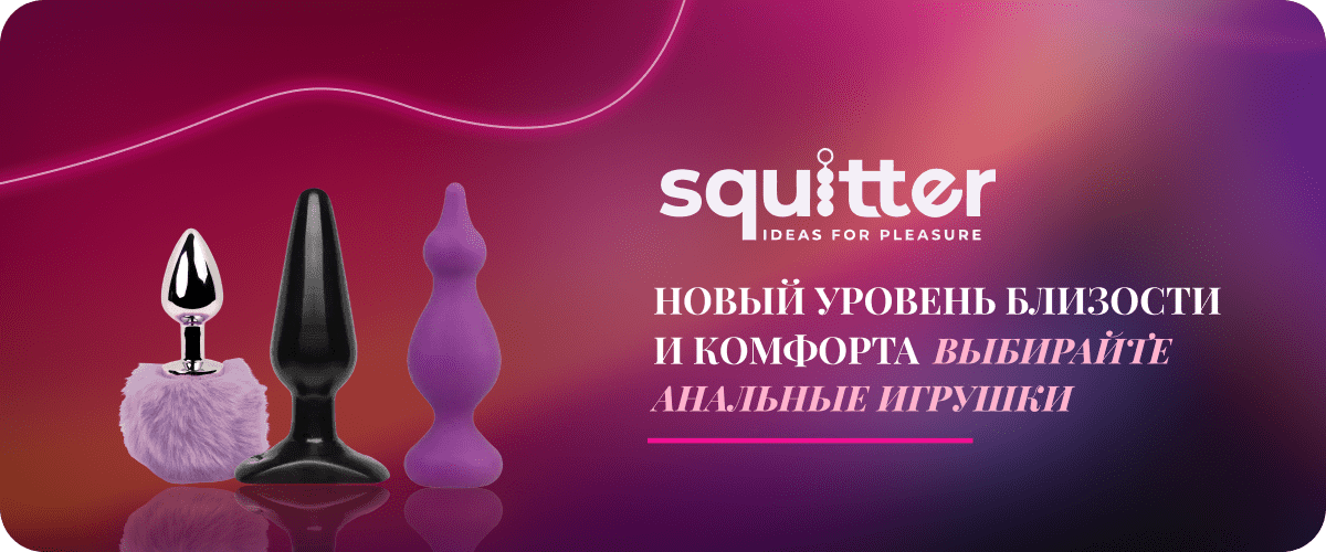 анальные игрушки