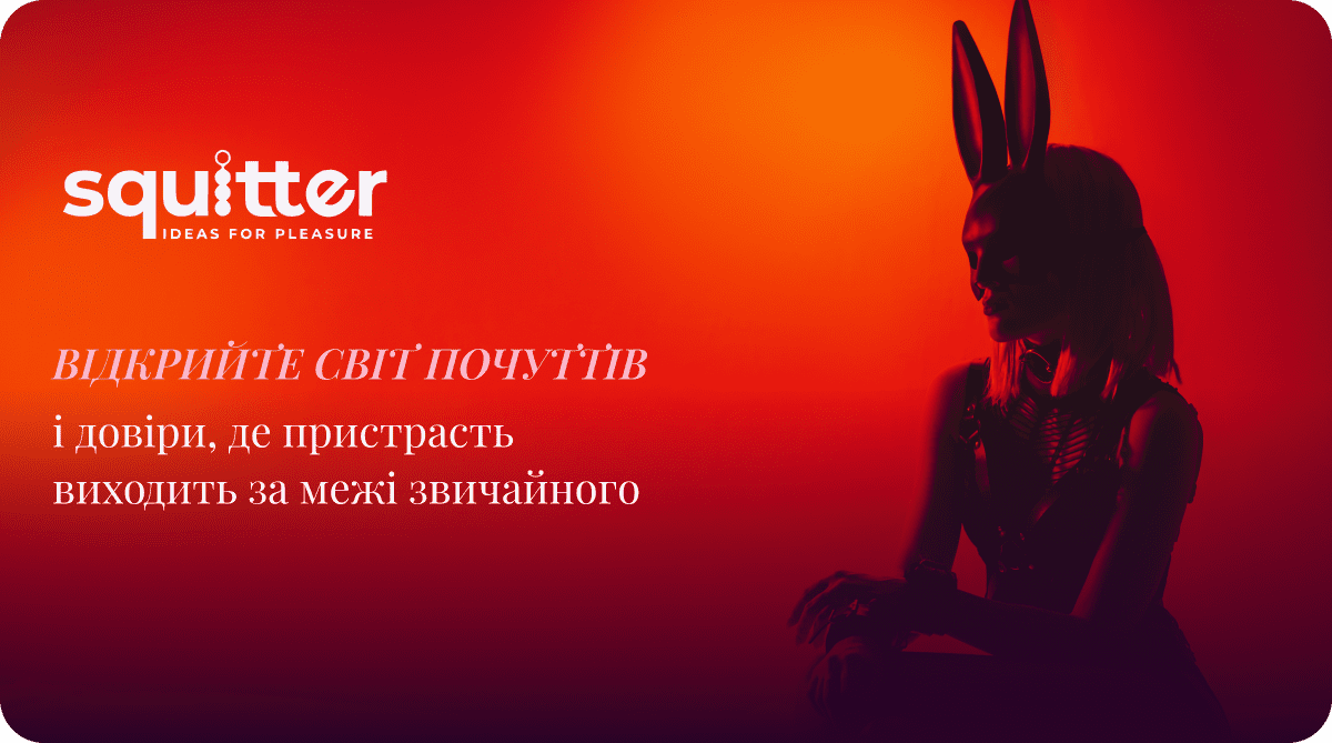 товари для бдсм Сквітер