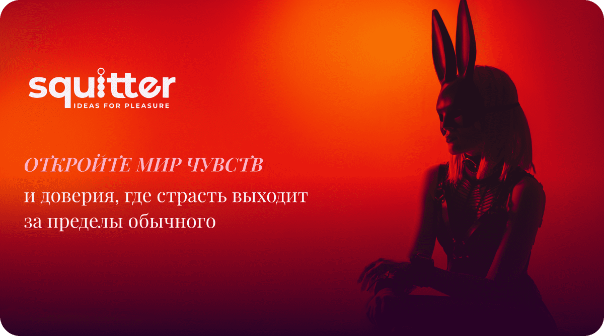 товары для бдсм Сквитер