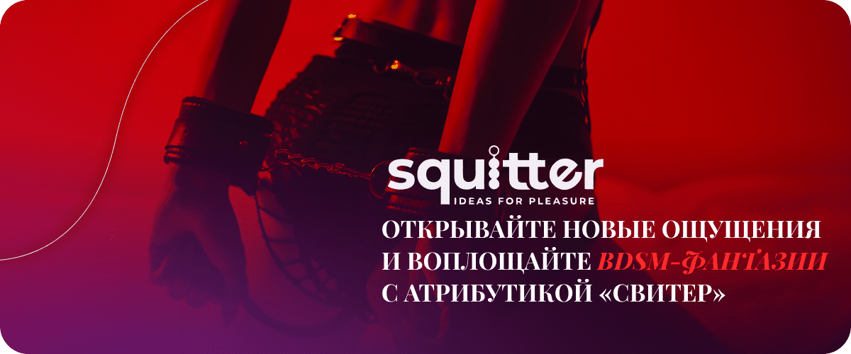 товары для бдсм Сквитер