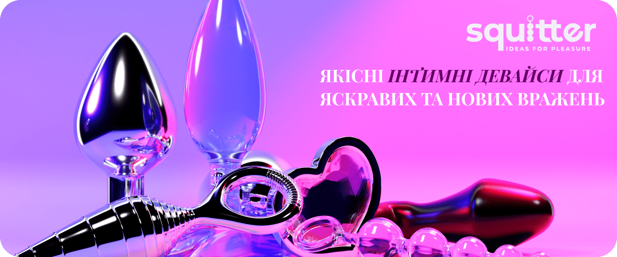 анальні іграшки Squitter