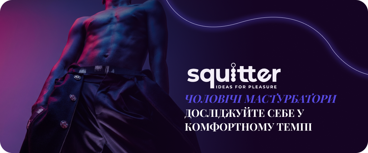 мастурбатори чоловічі