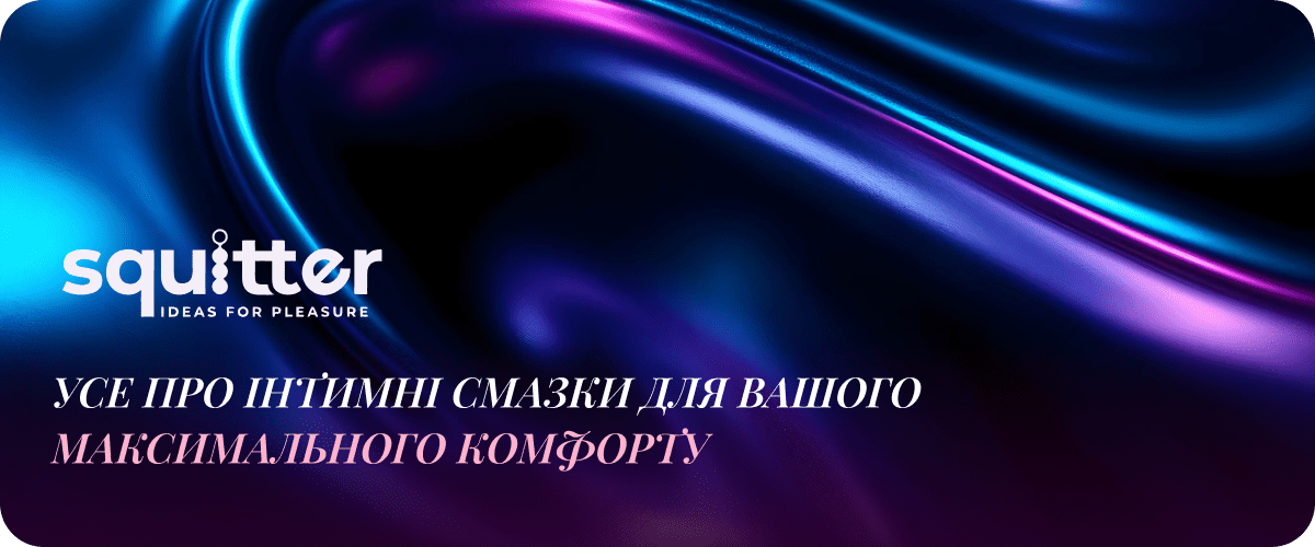 інтимна змазка Сквітер