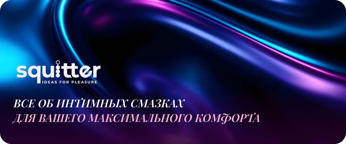 интимная смазка Свитер